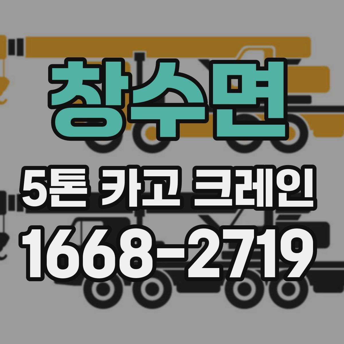 창수면 5톤 카고 크레인
