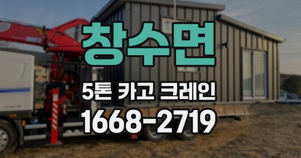 창수면 5톤 카고 크레인
