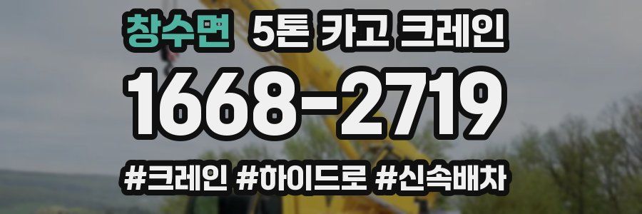창수면 5톤 카고 크레인
