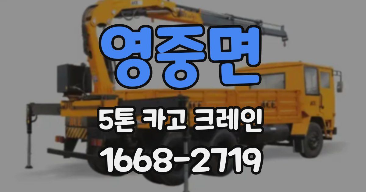 영중면 5톤 카고 크레인