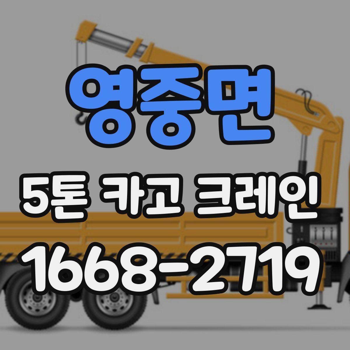 영중면 5톤 카고 크레인