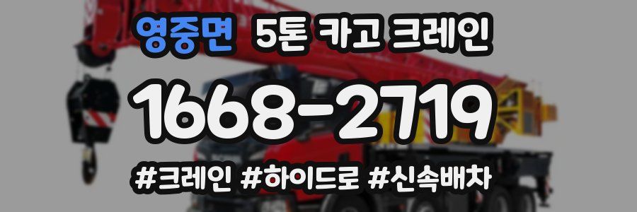 영중면 5톤 카고 크레인