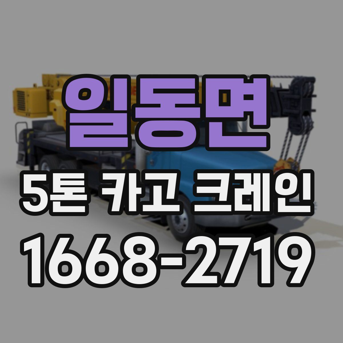 일동면 5톤 카고 크레인