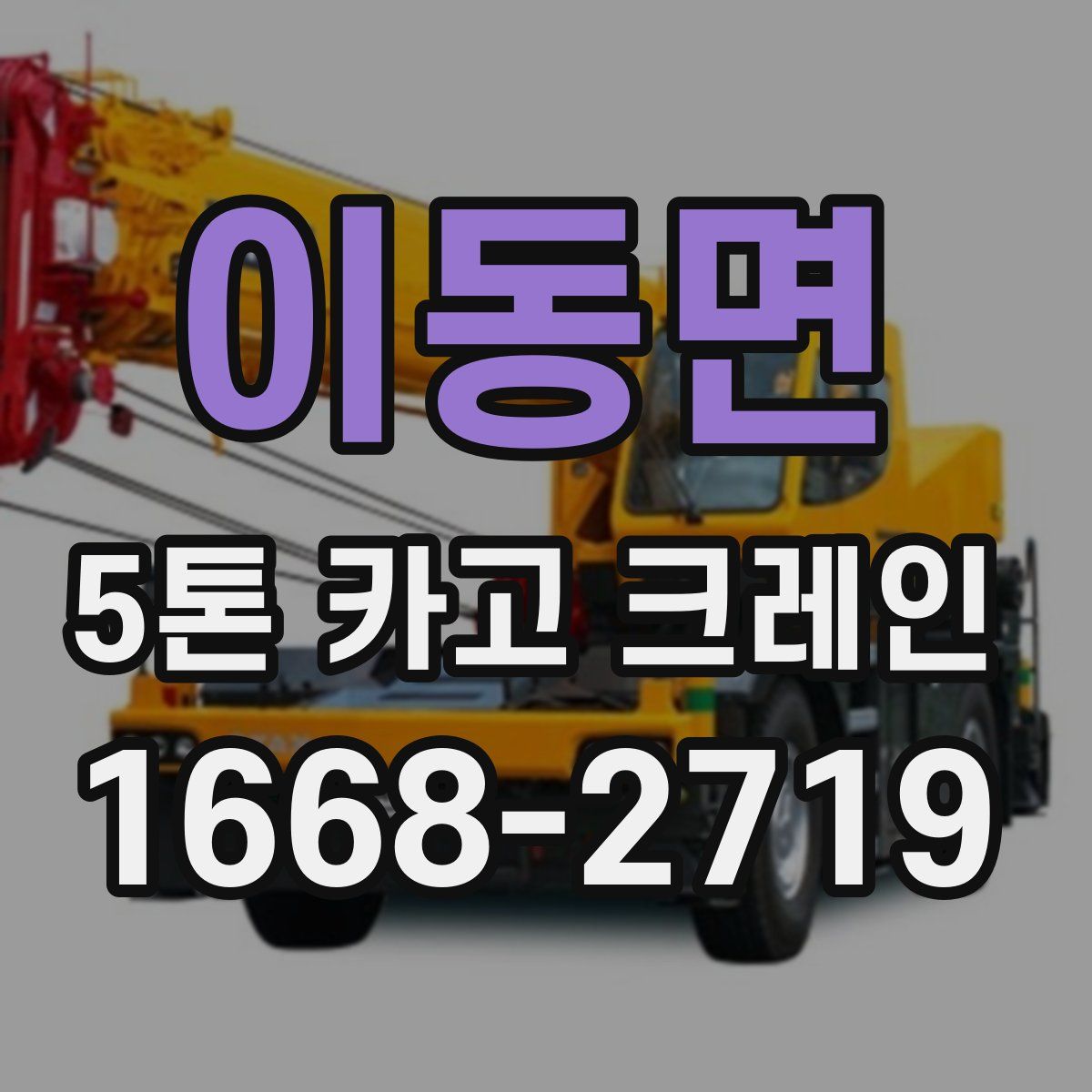 이동면 5톤 카고 크레인
