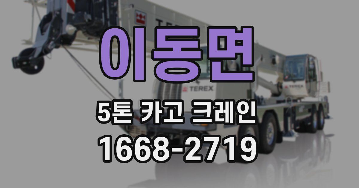 이동면 5톤 카고 크레인