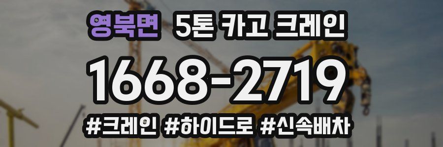 영북면 5톤 카고 크레인