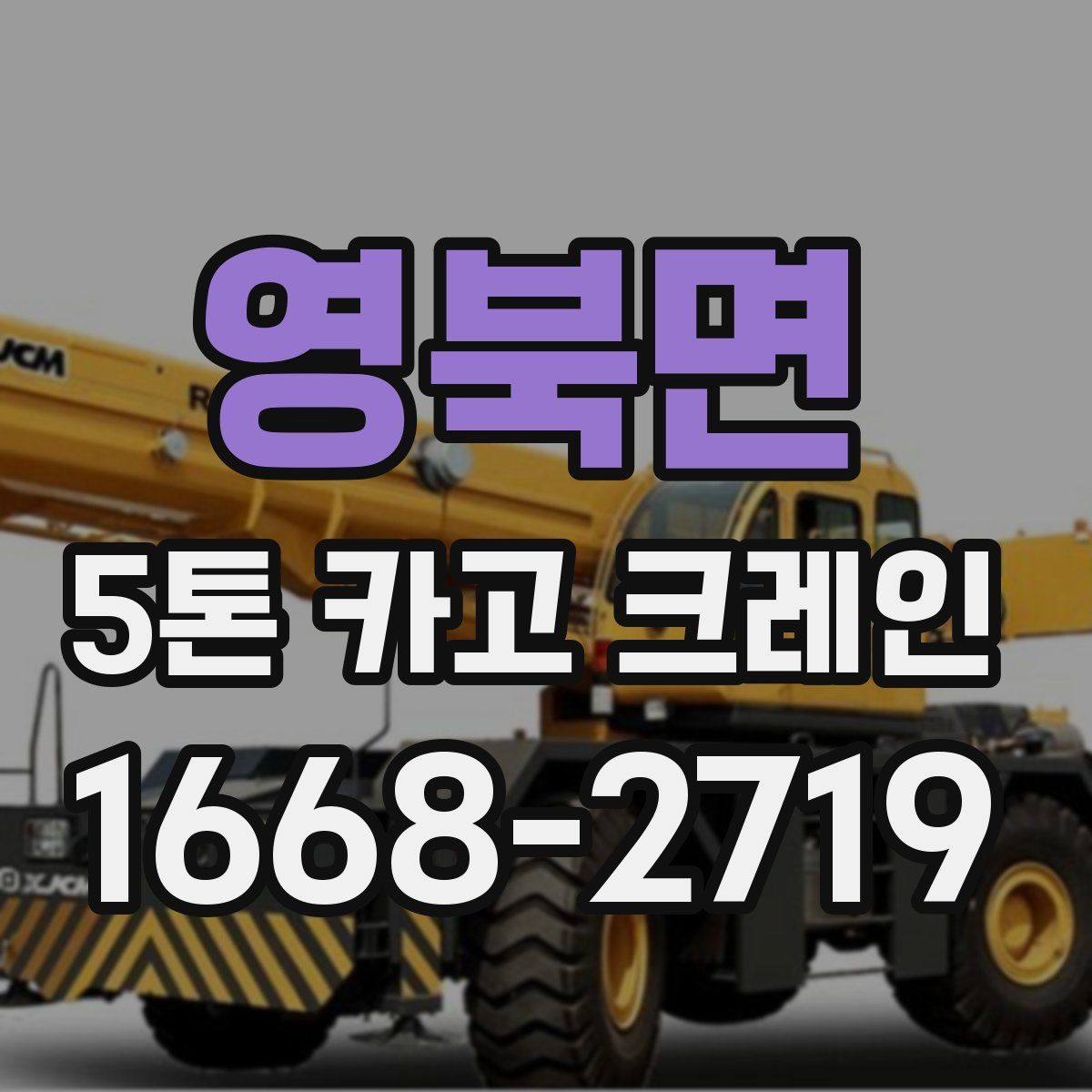 영북면 5톤 카고 크레인
