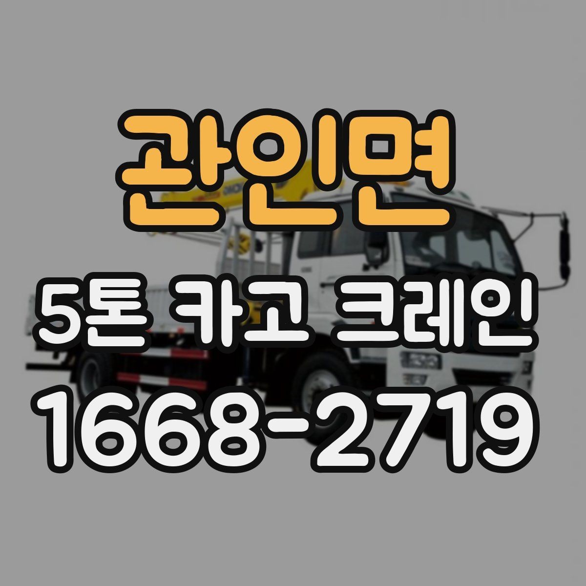 관인면 5톤 카고 크레인 비용과 작업 조건의 관계