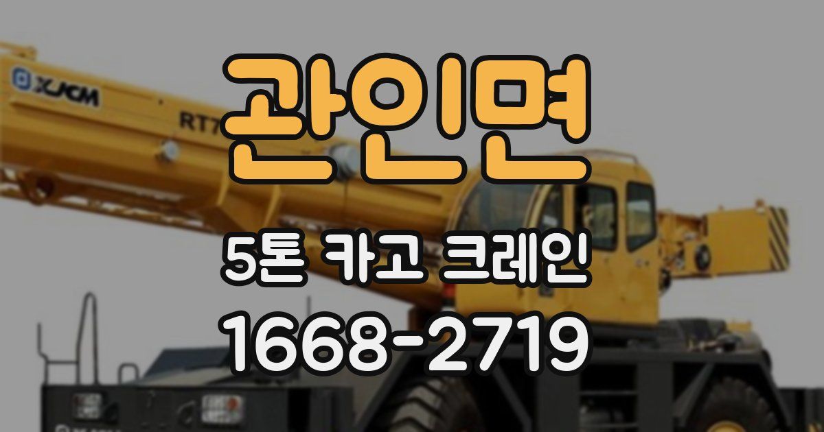 관인면 5톤 카고 크레인