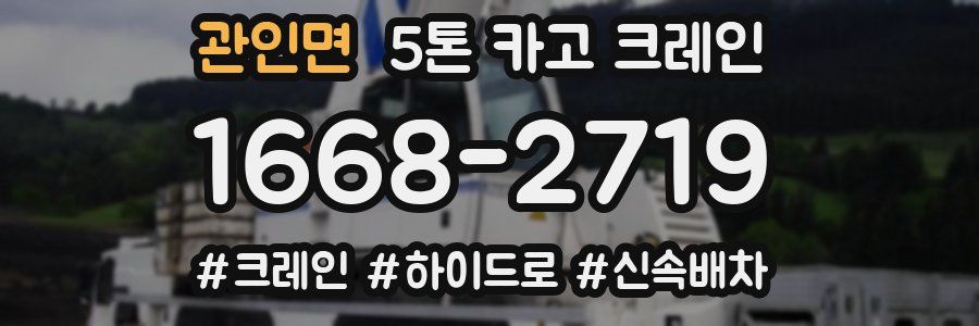 관인면 5톤 카고 크레인