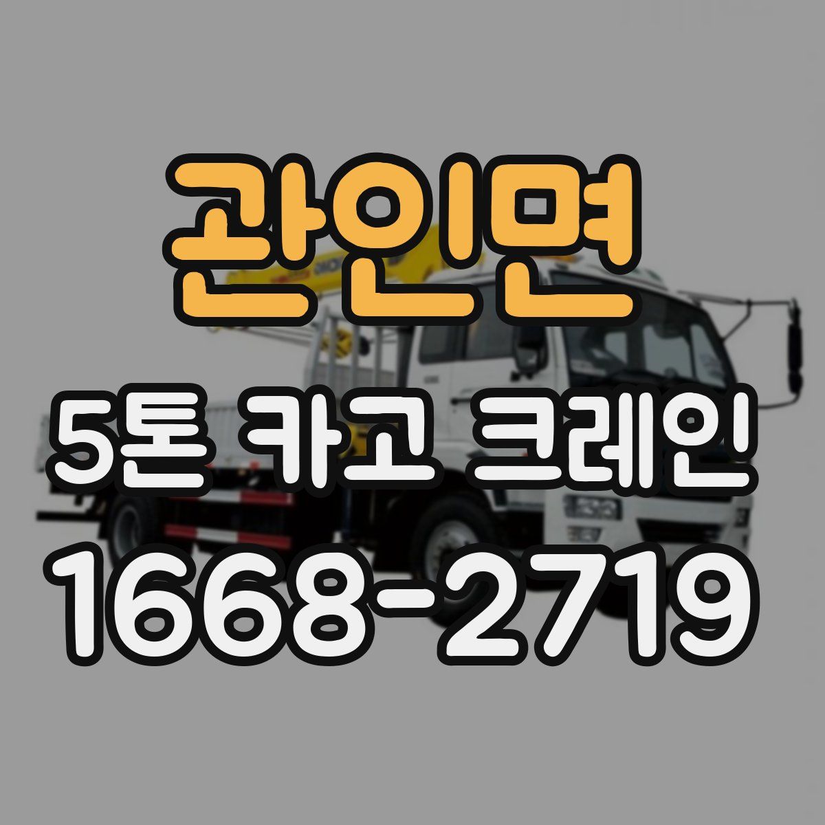 관인면 5톤 카고 크레인