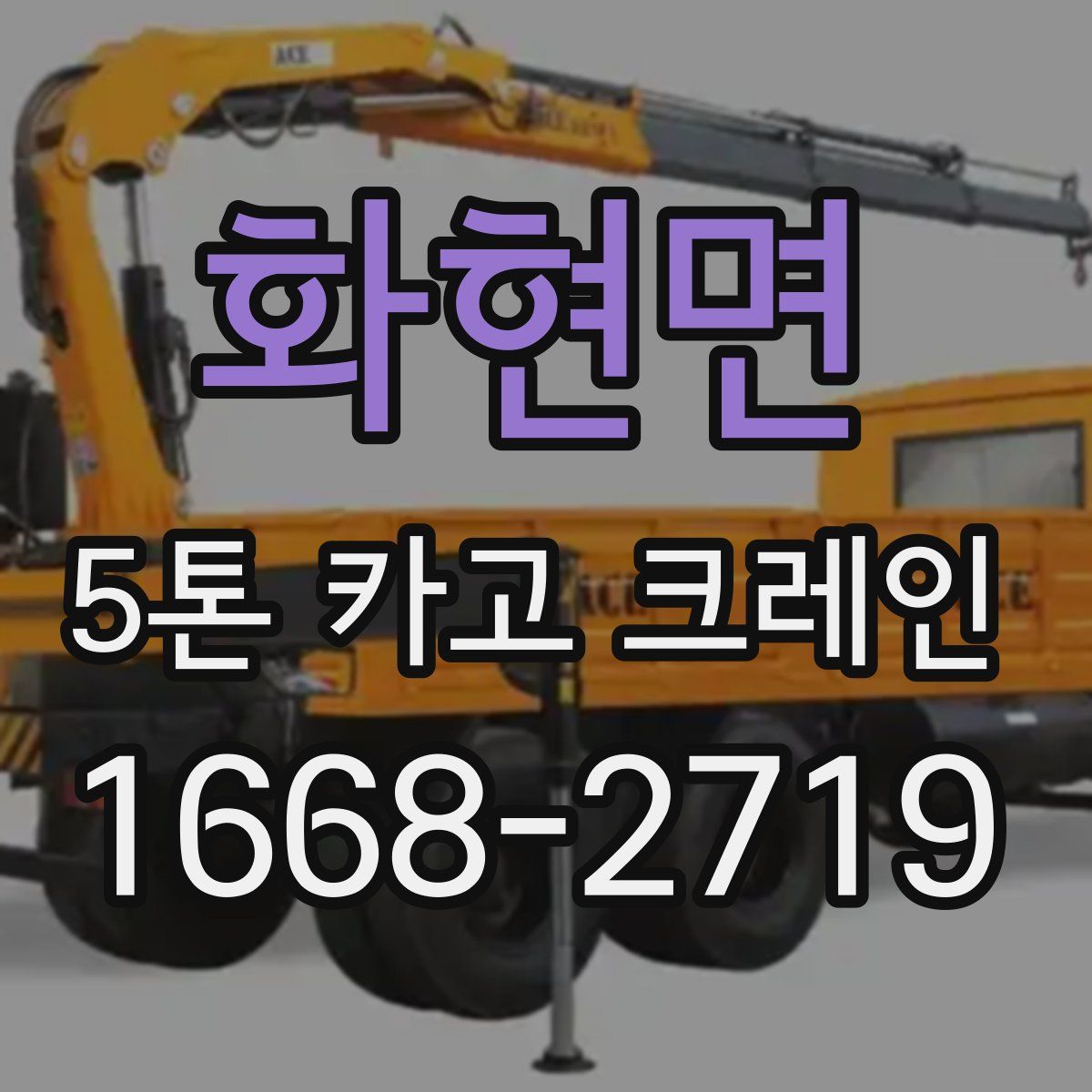 화현면 5톤 카고 크레인