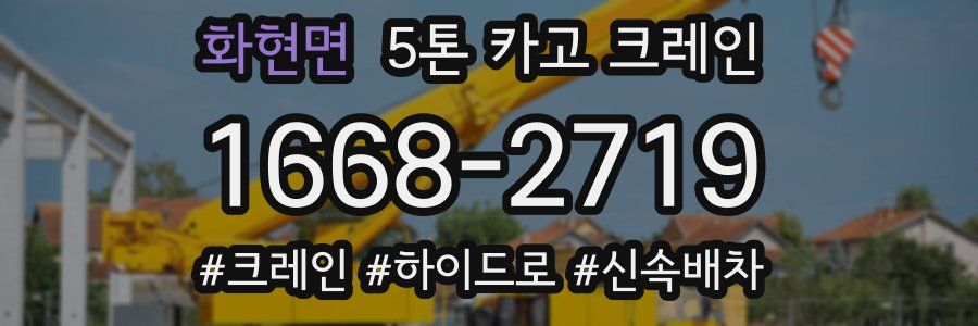 화현면 5톤 카고 크레인