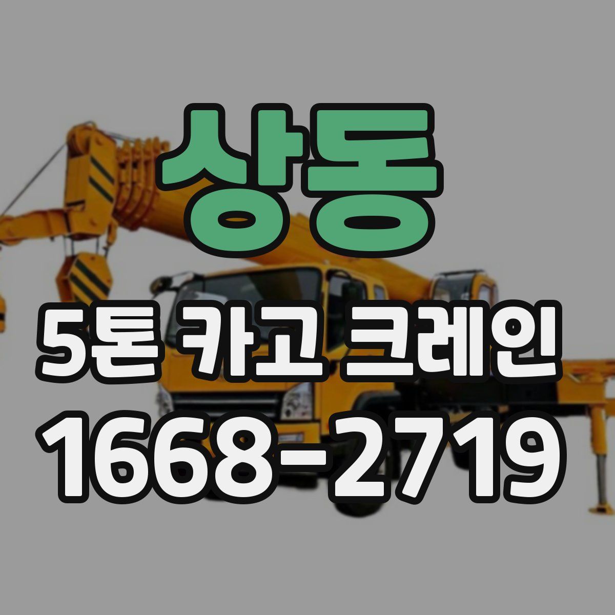 상동 5톤 카고 크레인