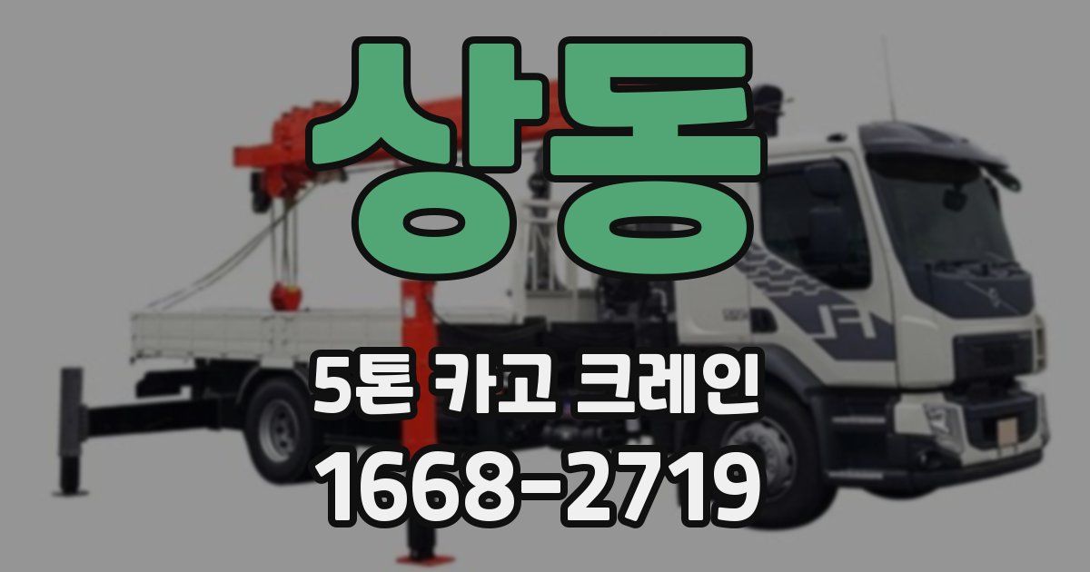상동 5톤 카고 크레인