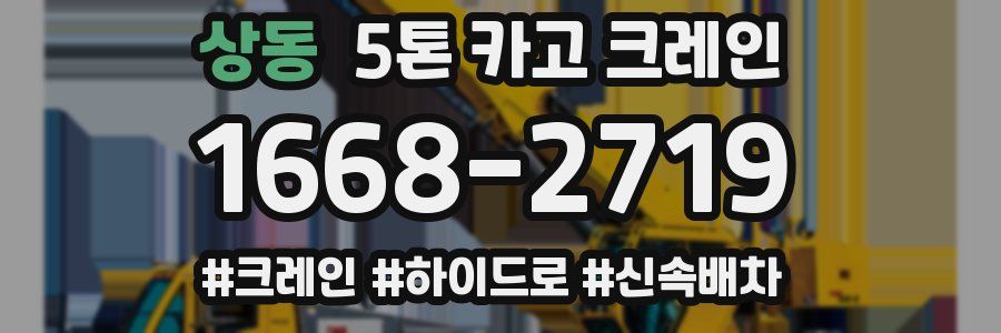 상동 5톤 카고 크레인