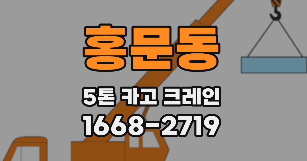 홍문동 5톤 카고 크레인