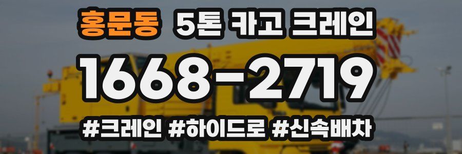 홍문동 5톤 카고 크레인