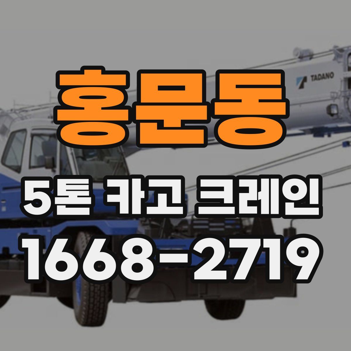 홍문동 5톤 카고 크레인