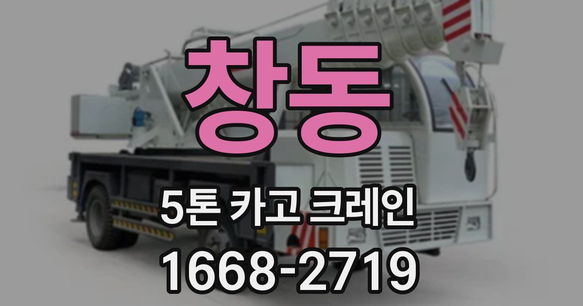 창동 5톤 카고 크레인
