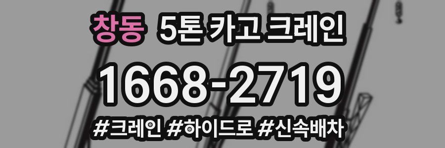 창동 5톤 카고 크레인
