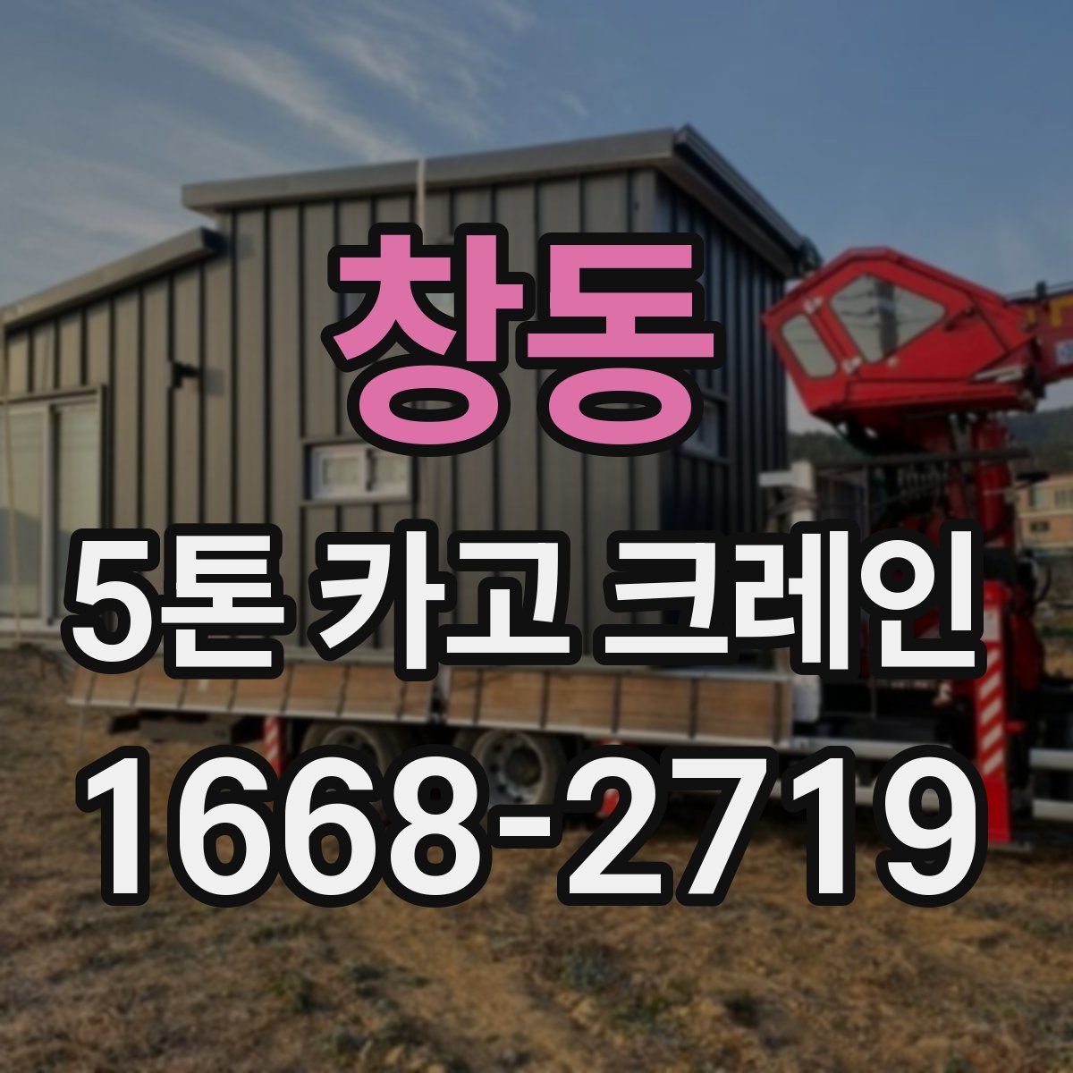 창동 5톤 카고 크레인