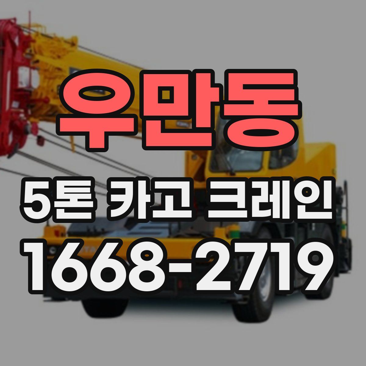 우만동 5톤 카고 크레인