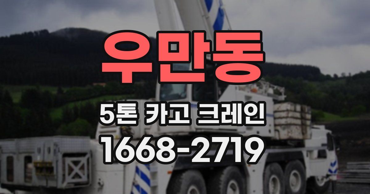우만동 5톤 카고 크레인