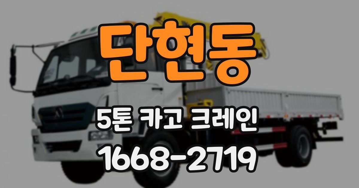 단현동 5톤 카고 크레인