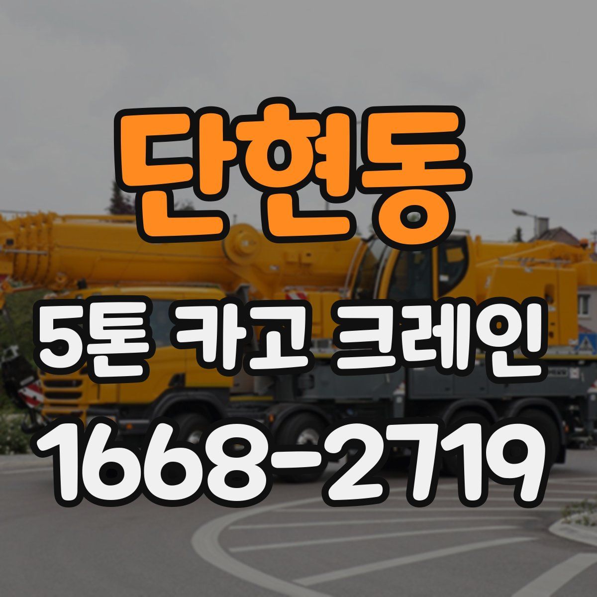 단현동 5톤 카고 크레인