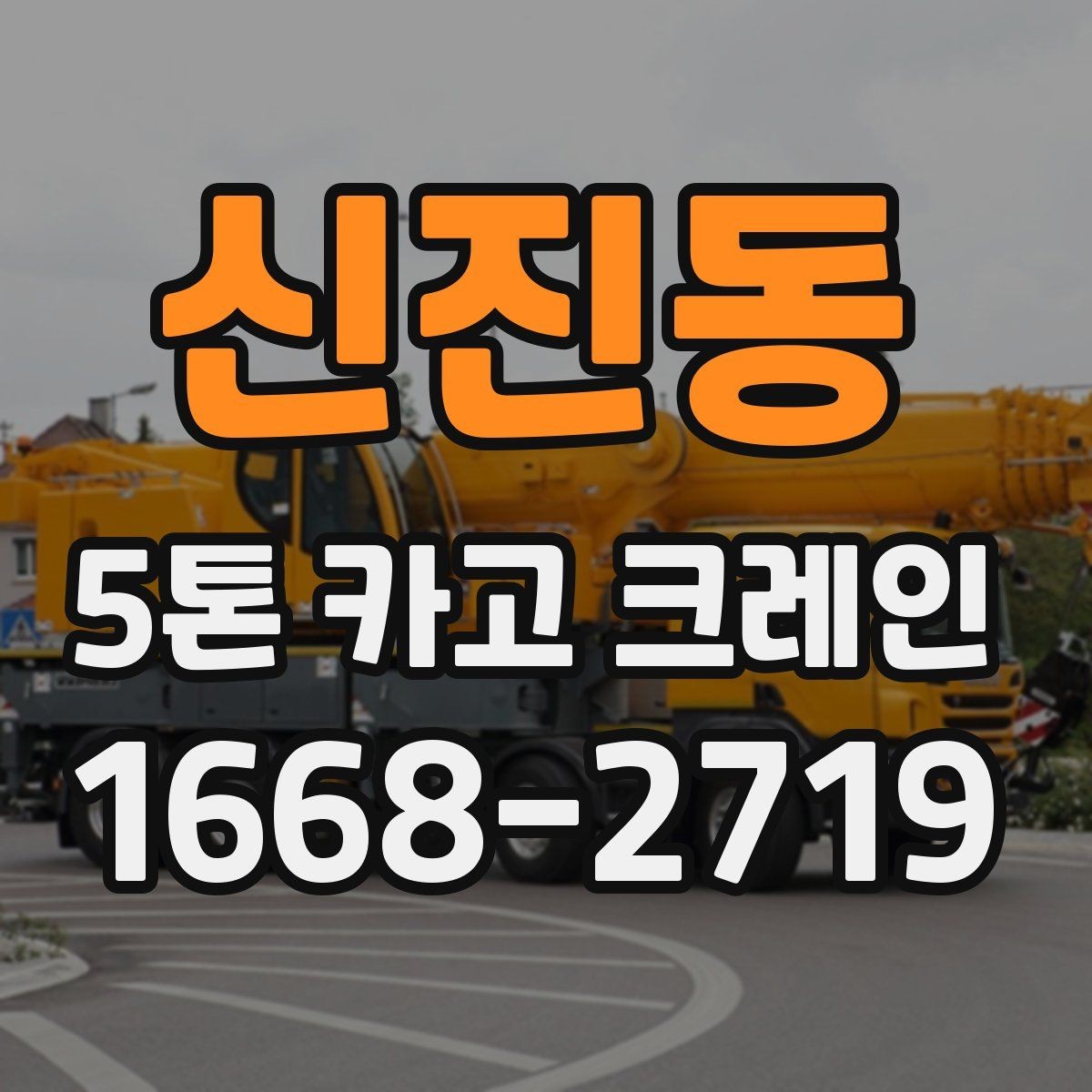 신진동 5톤 카고 크레인 작업 환경별 장단점 살펴보기