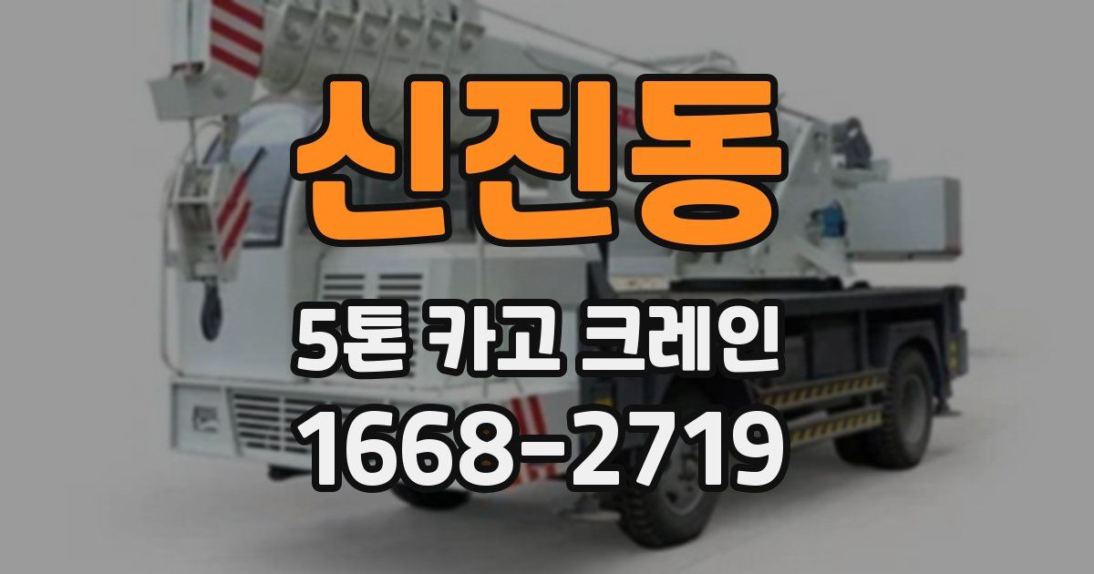신진동 5톤 카고 크레인