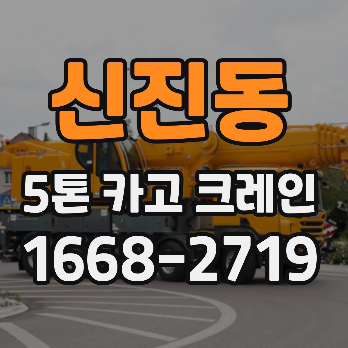 신진동 5톤 카고 크레인