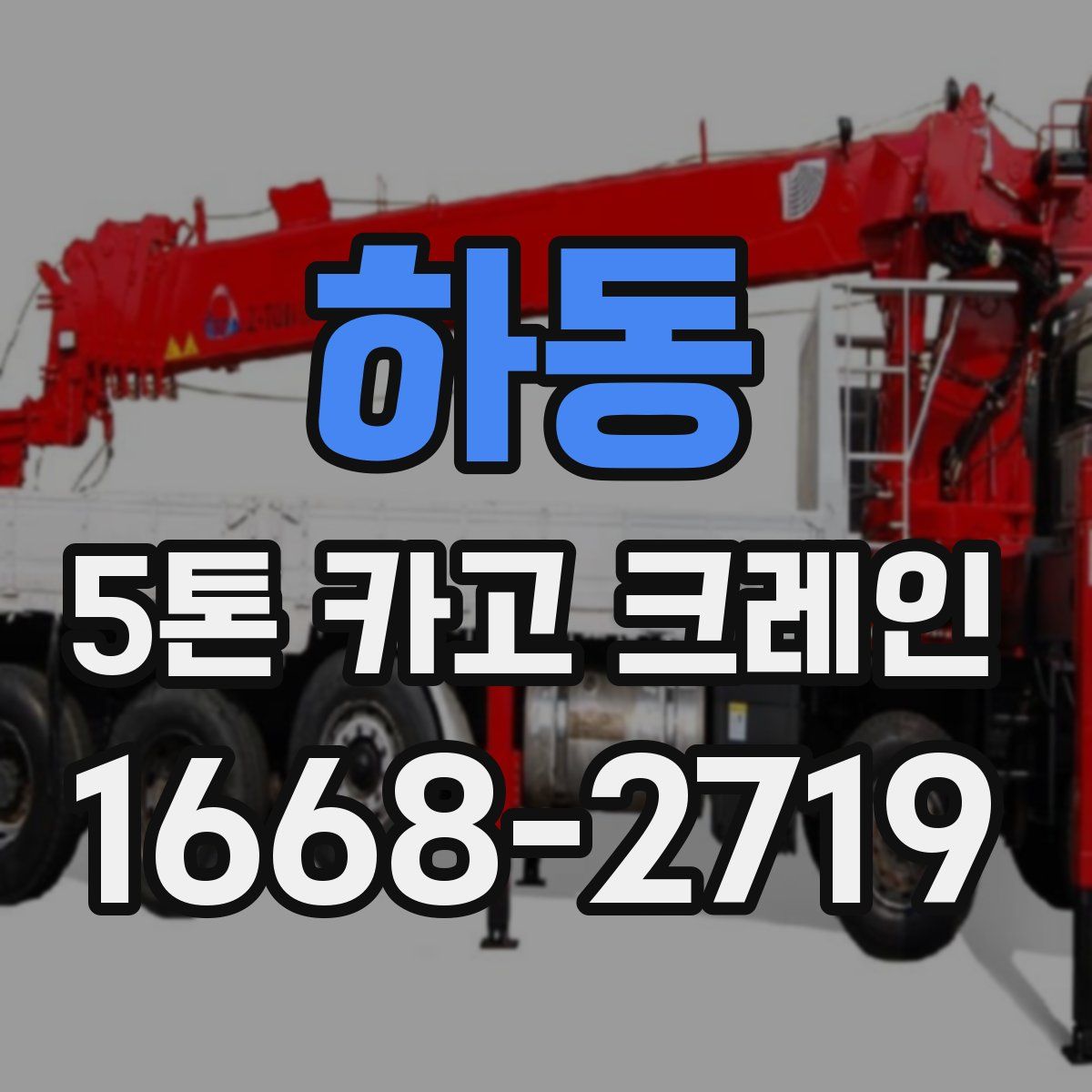 하동 5톤 카고 크레인