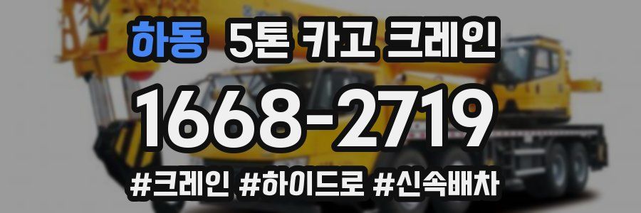 하동 5톤 카고 크레인