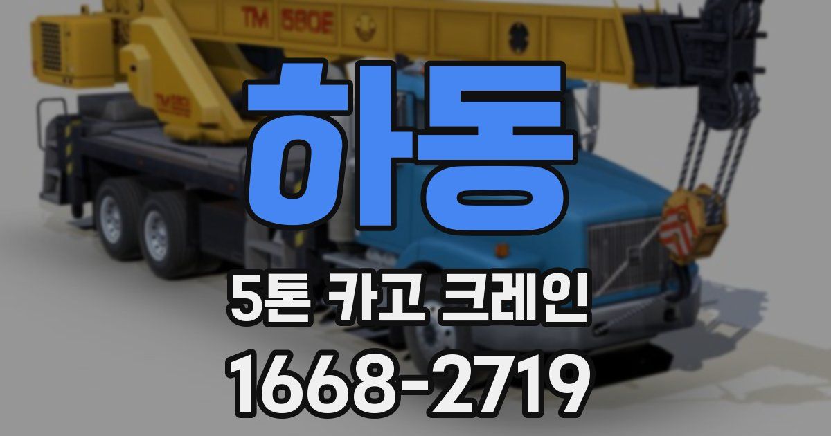 하동 5톤 카고 크레인