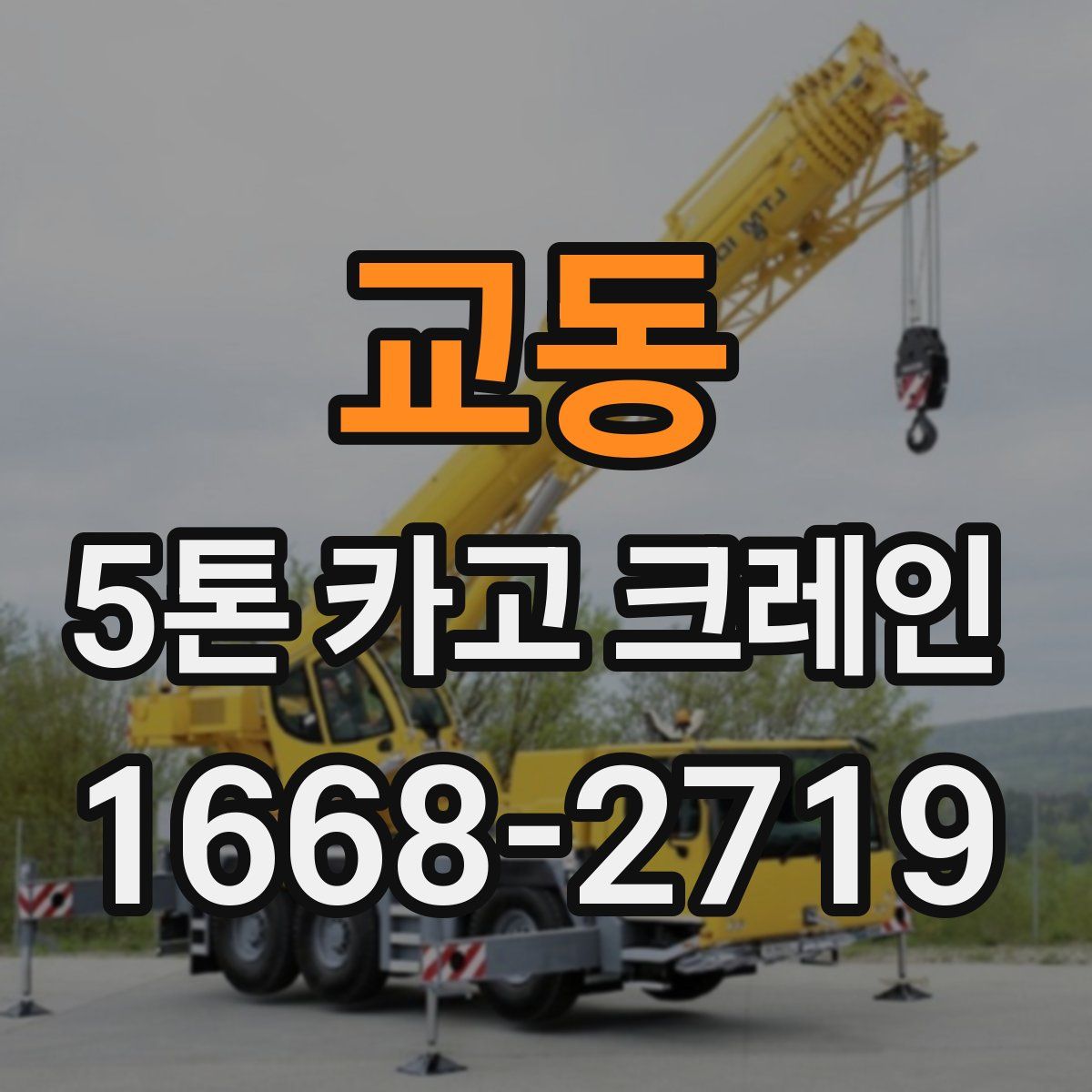 교동 5톤 카고 크레인
