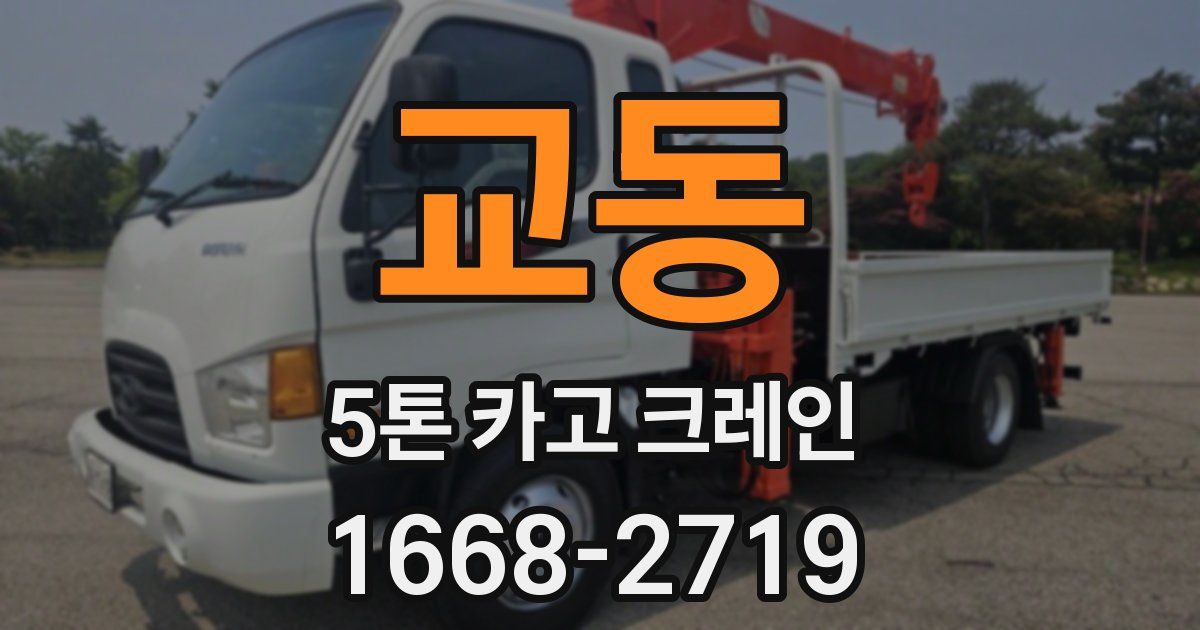 교동 5톤 카고 크레인