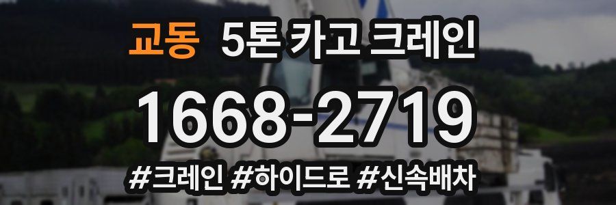 교동 5톤 카고 크레인