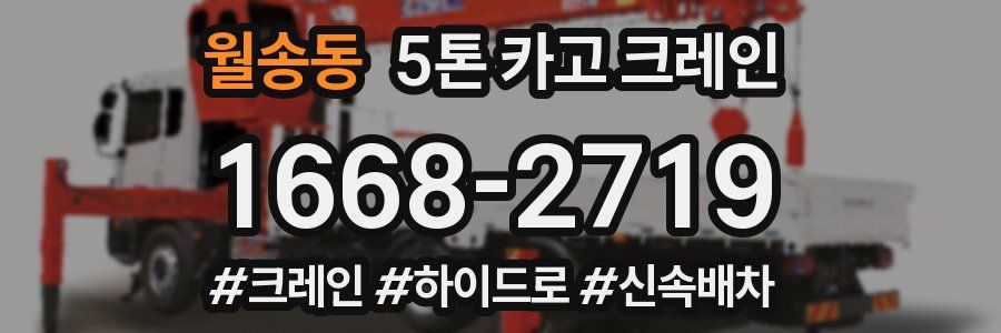 월송동 5톤 카고 크레인
