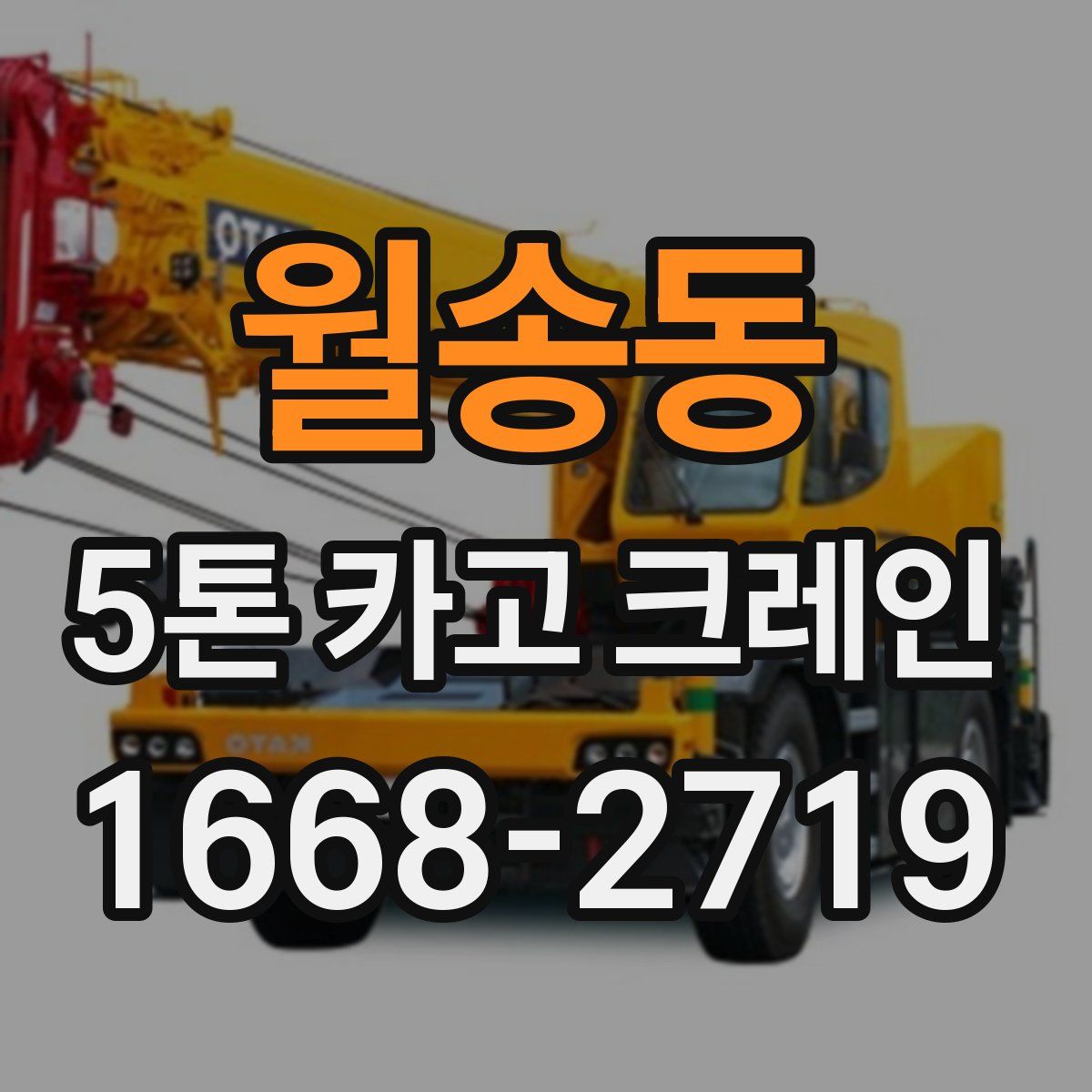 월송동 5톤 카고 크레인