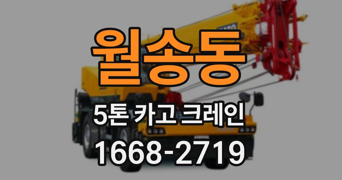 월송동 5톤 카고 크레인