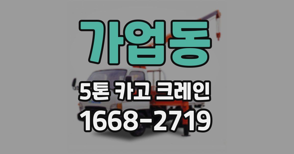 가업동 5톤 카고 크레인