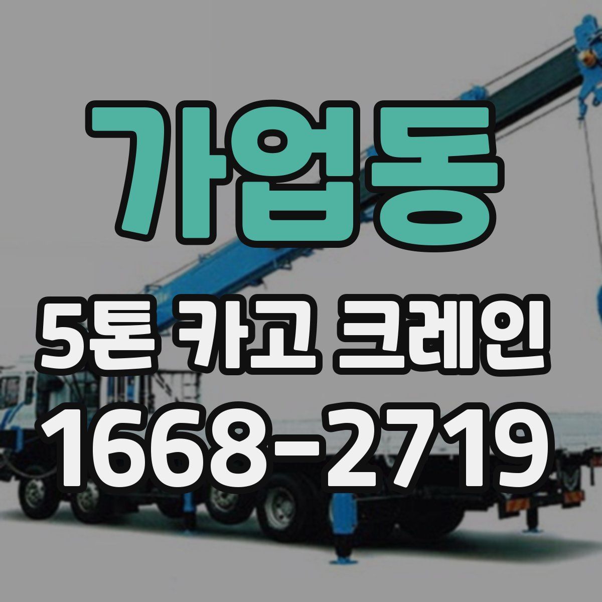가업동 5톤 카고 크레인