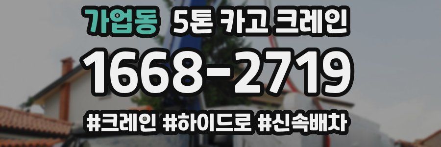 가업동 5톤 카고 크레인