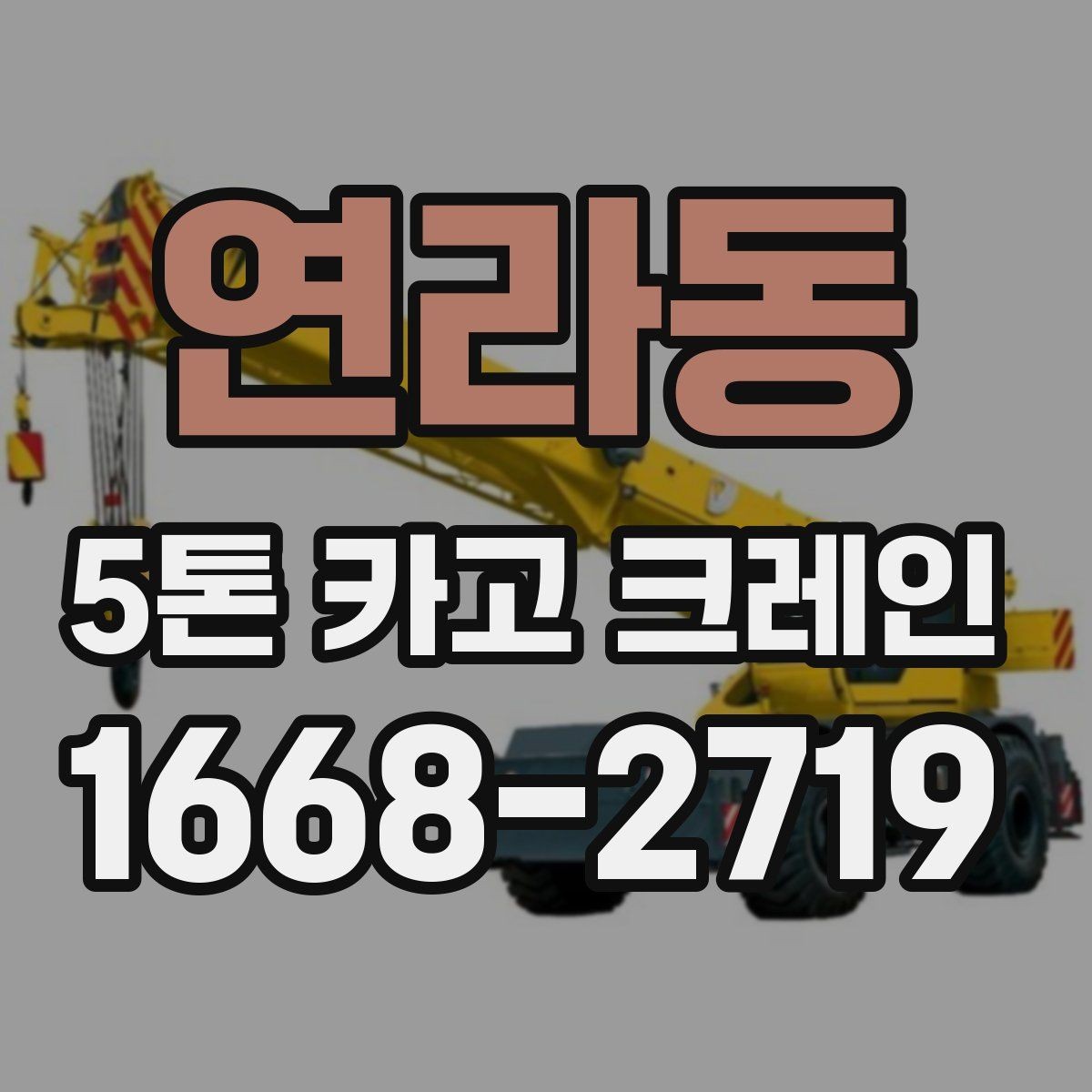연라동 5톤 카고 크레인 활용이 적합한 자재 운반