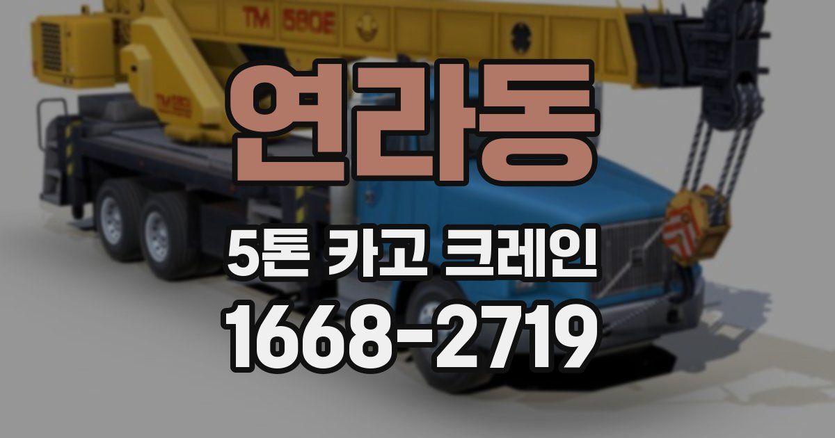 연라동 5톤 카고 크레인