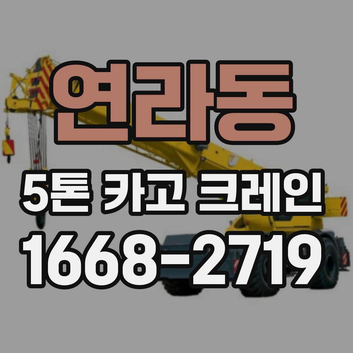 연라동 5톤 카고 크레인