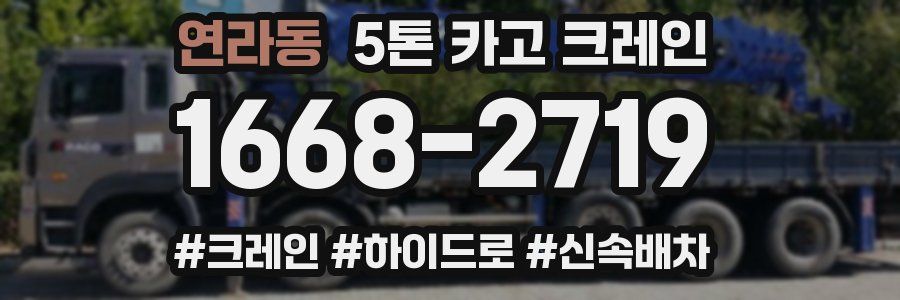 연라동 5톤 카고 크레인