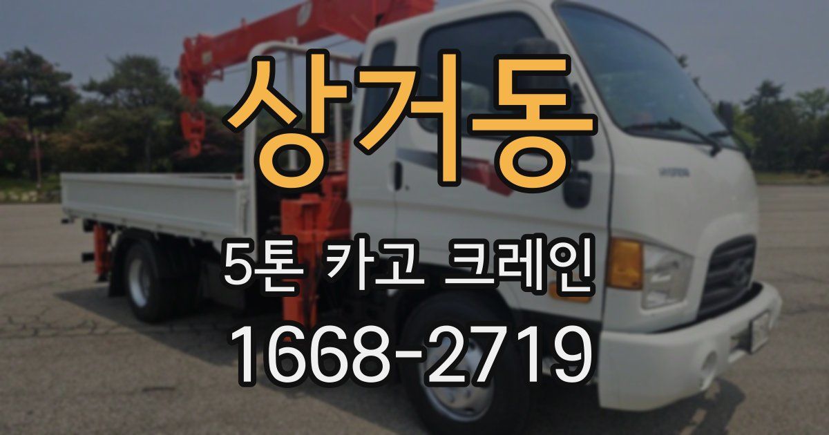 상거동 5톤 카고 크레인